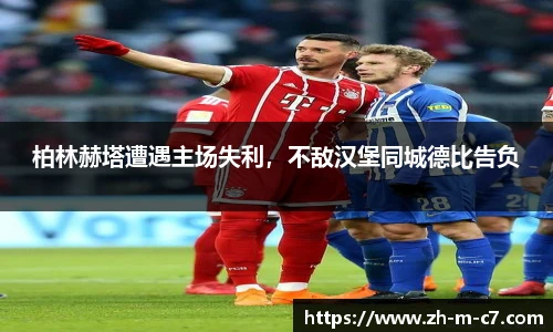 柏林赫塔遭遇主场失利，不敌汉堡同城德比告负