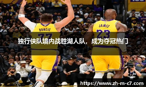 独行侠队境内战胜湖人队，成为夺冠热门