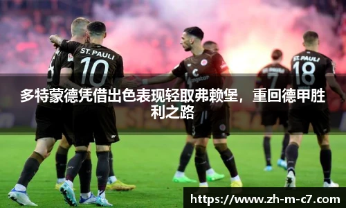 多特蒙德凭借出色表现轻取弗赖堡，重回德甲胜利之路