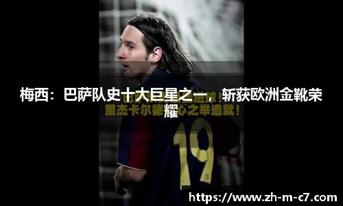 梅西：巴萨队史十大巨星之一，斩获欧洲金靴荣耀