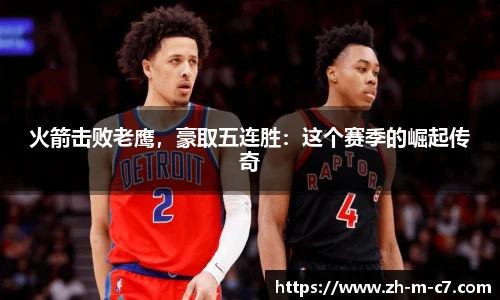 火箭击败老鹰，豪取五连胜：这个赛季的崛起传奇