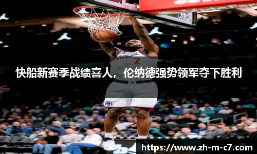 快船新赛季战绩喜人，伦纳德强势领军夺下胜利