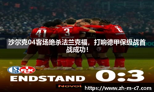 沙尔克04客场绝杀法兰克福，打响德甲保级战首战成功！