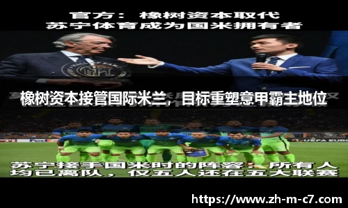 橡树资本接管国际米兰，目标重塑意甲霸主地位