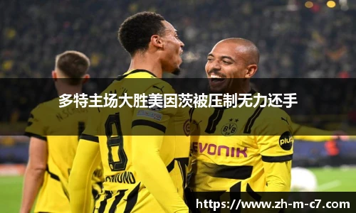 多特主场大胜美因茨被压制无力还手
