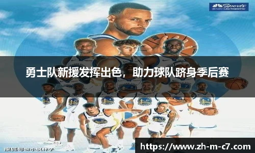 勇士队新援发挥出色，助力球队跻身季后赛