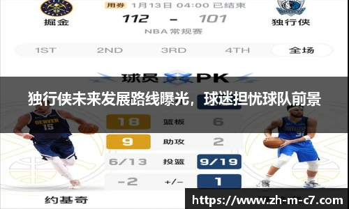 独行侠未来发展路线曝光，球迷担忧球队前景