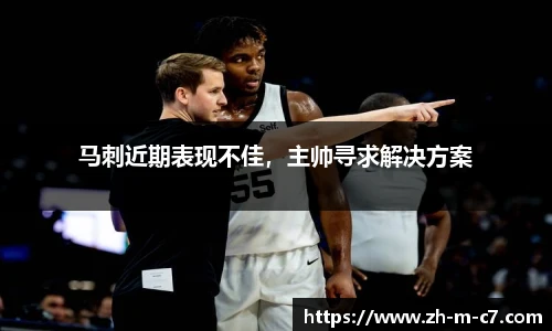马刺近期表现不佳，主帅寻求解决方案