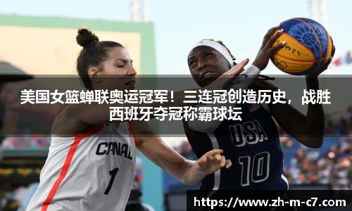 美国女篮蝉联奥运冠军！三连冠创造历史，战胜西班牙夺冠称霸球坛
