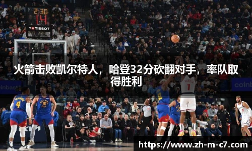 火箭击败凯尔特人，哈登32分砍翻对手，率队取得胜利