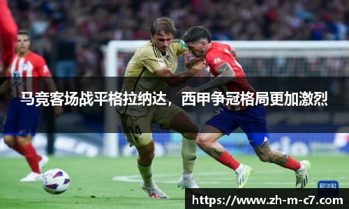 马竞客场战平格拉纳达，西甲争冠格局更加激烈