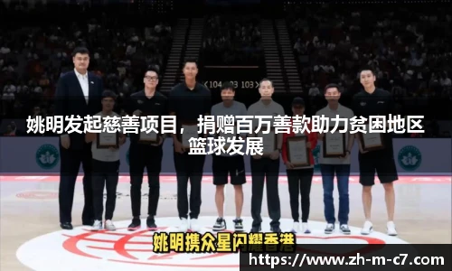 姚明发起慈善项目，捐赠百万善款助力贫困地区篮球发展