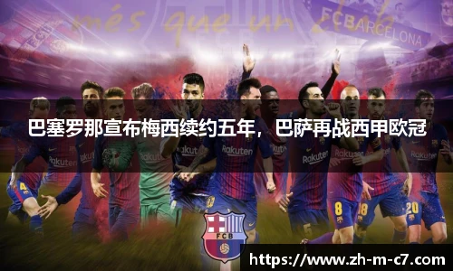 巴塞罗那宣布梅西续约五年，巴萨再战西甲欧冠