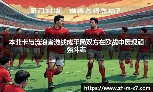 本菲卡与流浪者激战成平局双方在欧战中展现顽强斗志