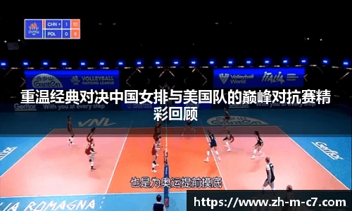 重温经典对决中国女排与美国队的巅峰对抗赛精彩回顾