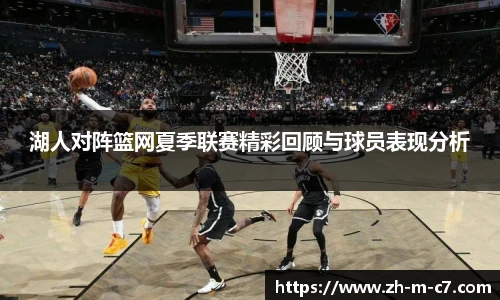 湖人对阵篮网夏季联赛精彩回顾与球员表现分析