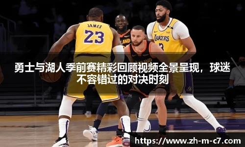 勇士与湖人季前赛精彩回顾视频全景呈现，球迷不容错过的对决时刻