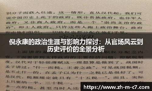 倪永康的政治生涯与影响力探讨：从官场风云到历史评价的全景分析