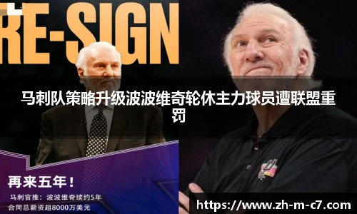 马刺队策略升级波波维奇轮休主力球员遭联盟重罚