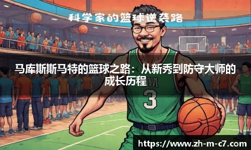 马库斯斯马特的篮球之路：从新秀到防守大师的成长历程