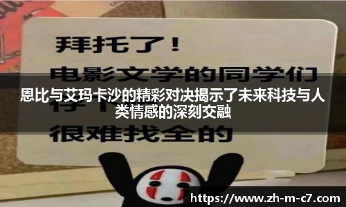 恩比与艾玛卡沙的精彩对决揭示了未来科技与人类情感的深刻交融