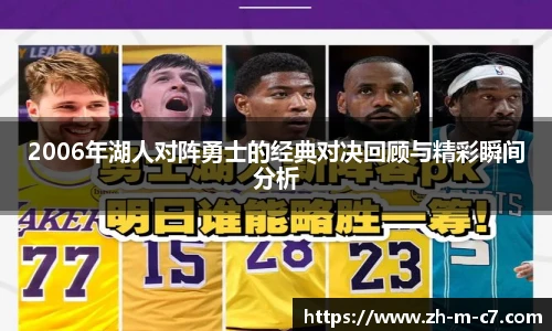 2006年湖人对阵勇士的经典对决回顾与精彩瞬间分析