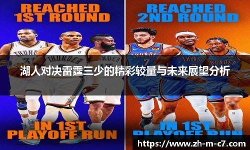 湖人对决雷霆三少的精彩较量与未来展望分析