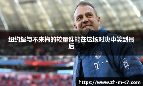 纽约堡与不来梅的较量谁能在这场对决中笑到最后