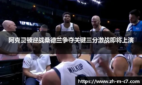 阿克灵顿迎战桑德兰争夺关键三分激战即将上演