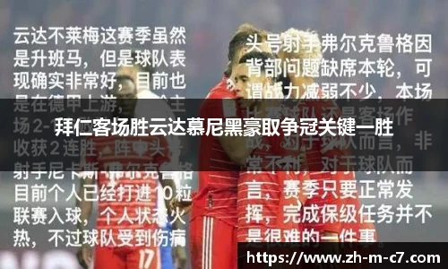 拜仁客场胜云达慕尼黑豪取争冠关键一胜