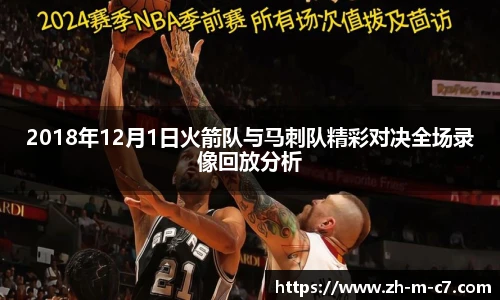 2018年12月1日火箭队与马刺队精彩对决全场录像回放分析