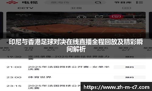 印尼与香港足球对决在线直播全程回放及精彩瞬间解析