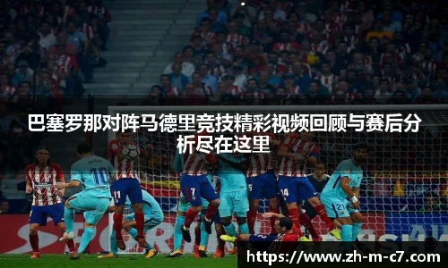 巴塞罗那对阵马德里竞技精彩视频回顾与赛后分析尽在这里