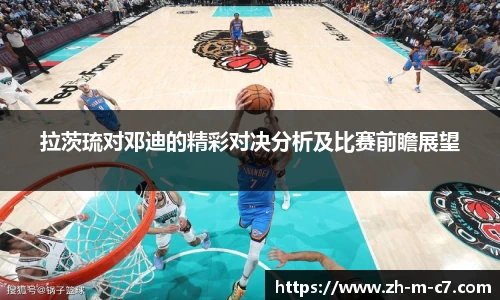 拉茨琉对邓迪的精彩对决分析及比赛前瞻展望