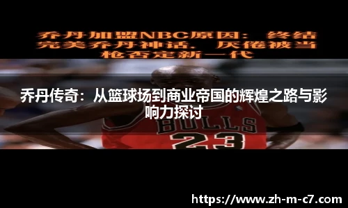 乔丹传奇：从篮球场到商业帝国的辉煌之路与影响力探讨