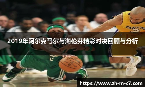2019年阿尔克马尔与海伦芬精彩对决回顾与分析