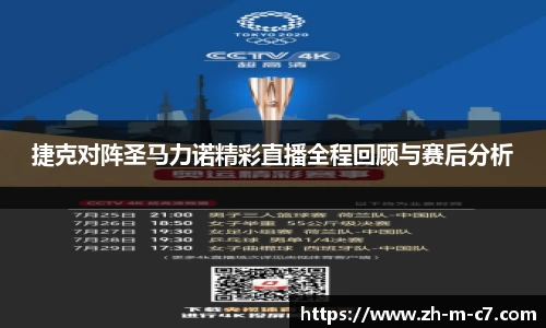 捷克对阵圣马力诺精彩直播全程回顾与赛后分析