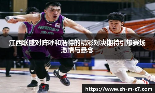 江西联盛对阵呼和浩特的精彩对决期待引爆赛场激情与悬念