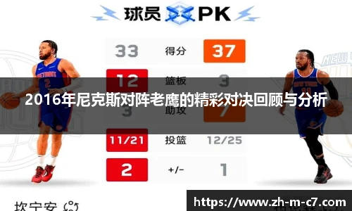 2016年尼克斯对阵老鹰的精彩对决回顾与分析