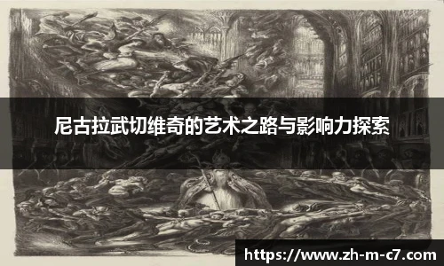 尼古拉武切维奇的艺术之路与影响力探索