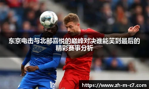 东京电击与北部喜悦的巅峰对决谁能笑到最后的精彩赛事分析