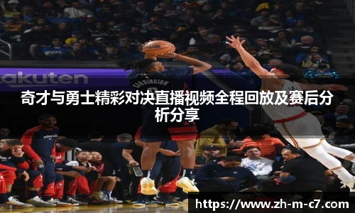 奇才与勇士精彩对决直播视频全程回放及赛后分析分享