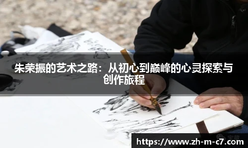 朱荣振的艺术之路：从初心到巅峰的心灵探索与创作旅程