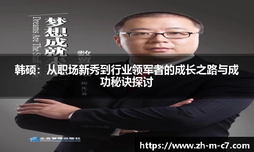 韩硕：从职场新秀到行业领军者的成长之路与成功秘诀探讨