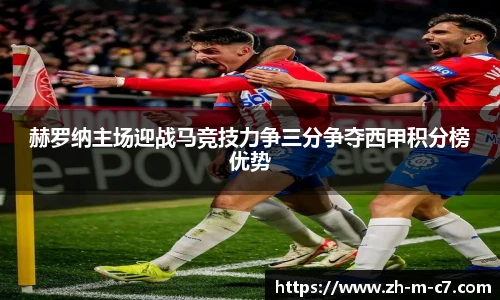 赫罗纳主场迎战马竞技力争三分争夺西甲积分榜优势