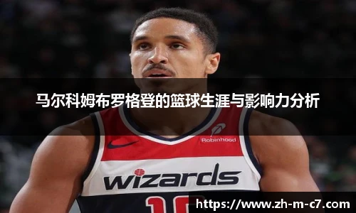 马尔科姆布罗格登的篮球生涯与影响力分析