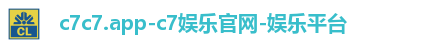 c7c7.app-c7娱乐官网-娱乐平台